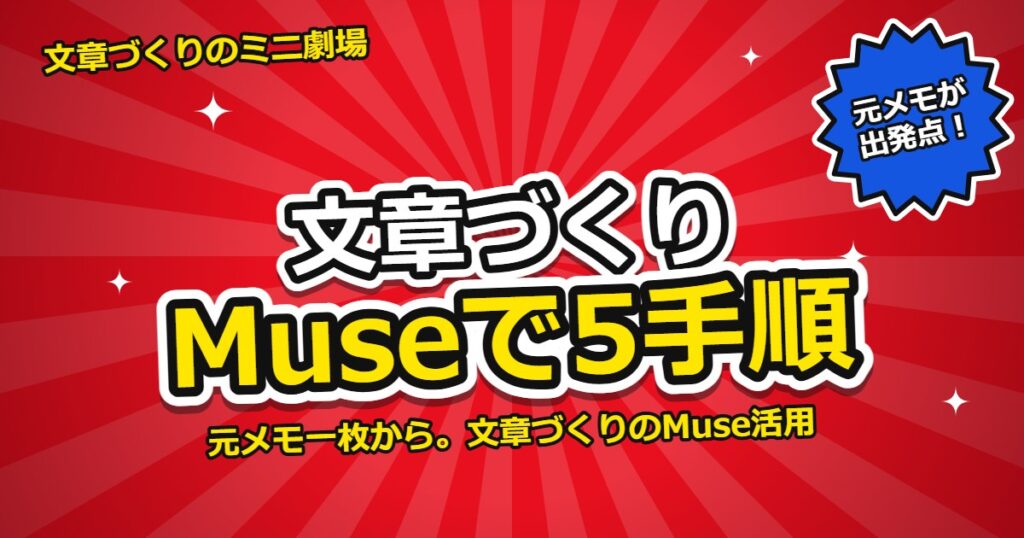 文章づくりのMuse活用