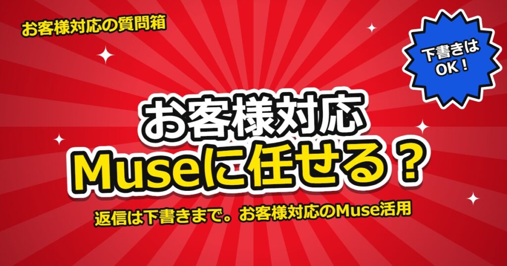 お客様対応のMuse活用