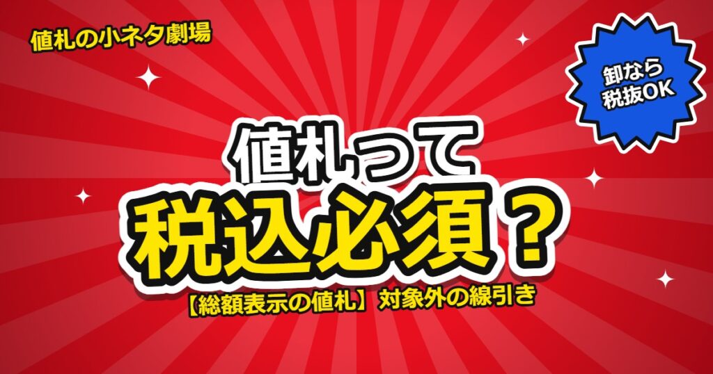 総額表示の値札