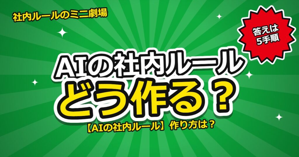 AIの社内ルール