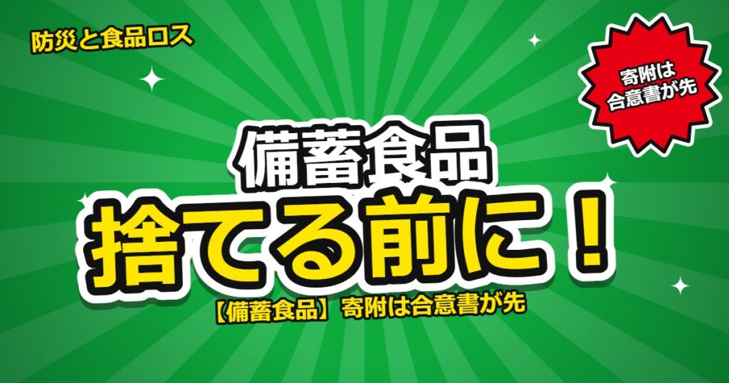 備蓄食品