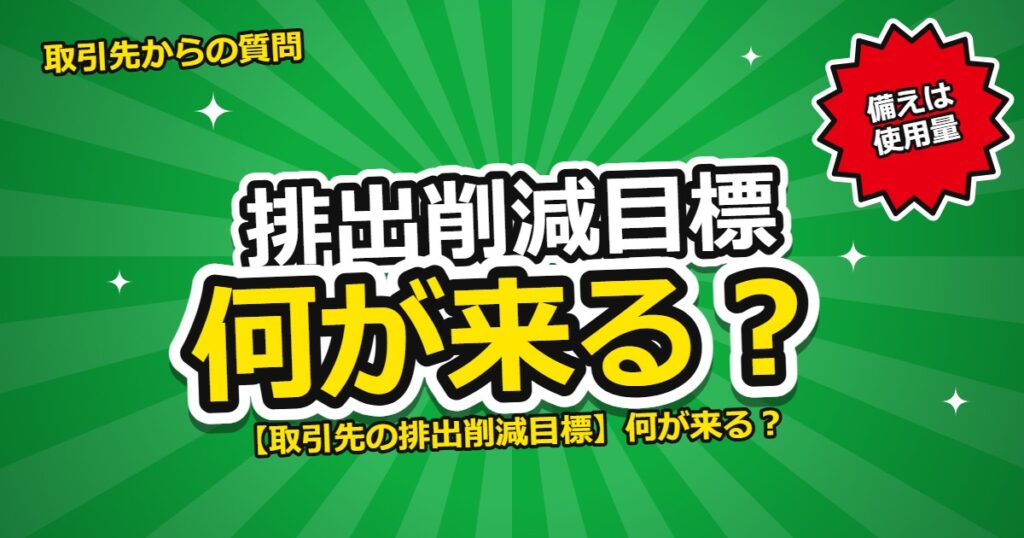 取引先の排出削減目標