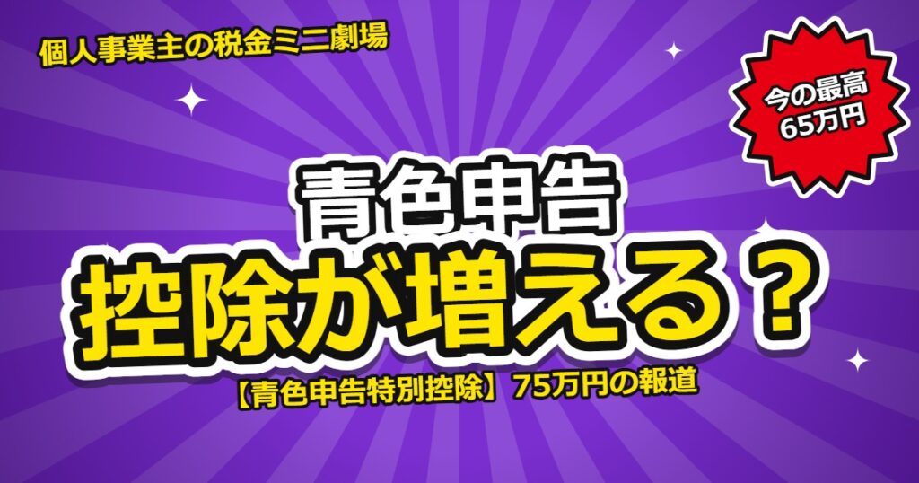 青色申告特別控除