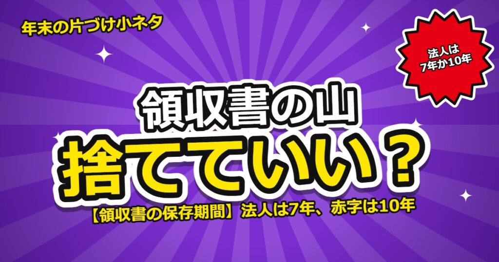 領収書の保存期間