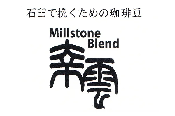 Millstone Blend 幸雲