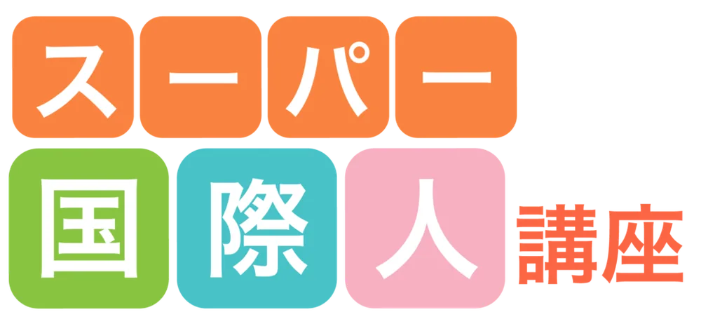 スーパー国際人講座