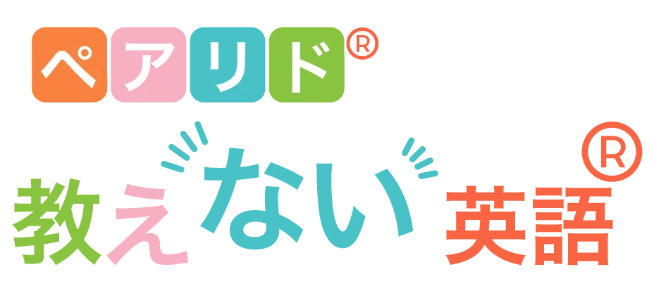 ペアリド 教えない英語®